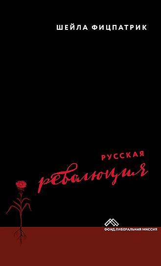 Шейла Фицпатрик, «Русская революция»