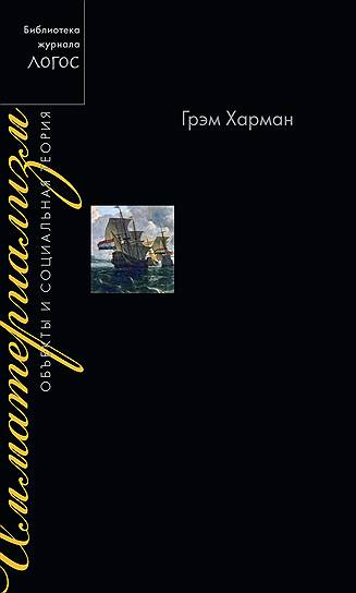 Грэм Харман, «Имматериализм: объекты и социальная теория»
