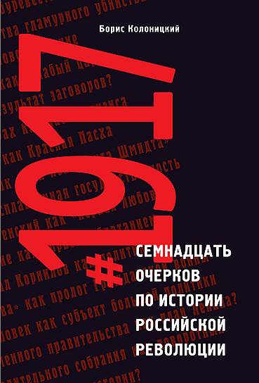 Борис Колоницкий, «#1917. Семнадцать очерков по истории российской революции»