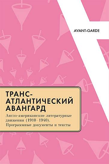 , «Трансатлантический авангард. Англо-американские литературные движения (1910–1940)»