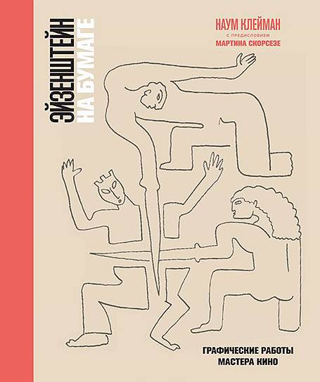 Наум Клейман, «Эйзенштейн на бумаге. Графические работы мастера кино»
