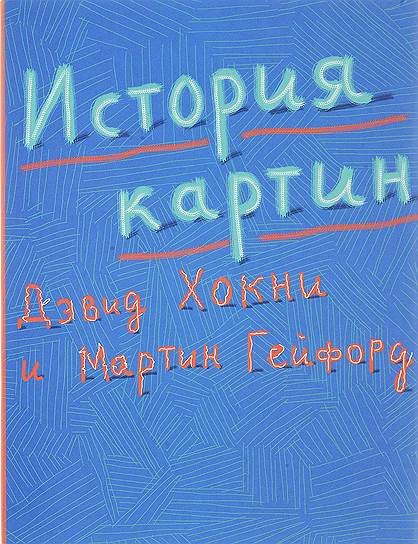 Дэвид Хокни, Мартин Гейфорд, «История картин»