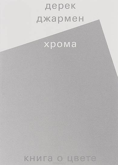 Дерек Джармен, «Хрома. Книга о цвете»