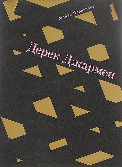 Майкл Чарлсворт, «Дерек Джармен»