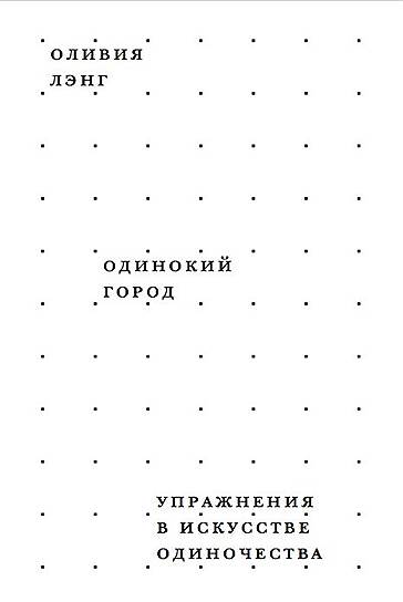 Оливия Лэнг, «Одинокий город. Упражнения в искусстве одиночества»