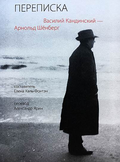Василий Кандинский, Арнольд Шенберг, «Переписка»