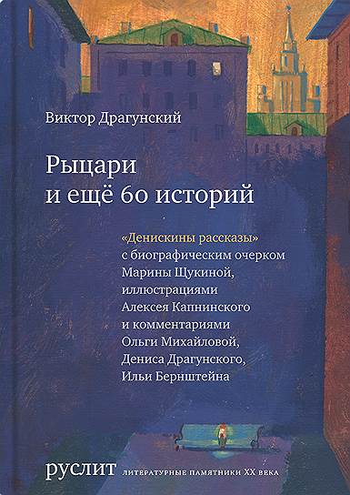 Виктор Драгунский, «Рыцари и еще 60 историй»