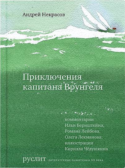 Андрей Некрасов, «Приключения капитана Врунгеля»