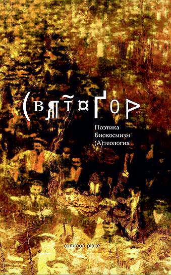 Святогор, «Поэтика. Биокосмизм. (А)теология»