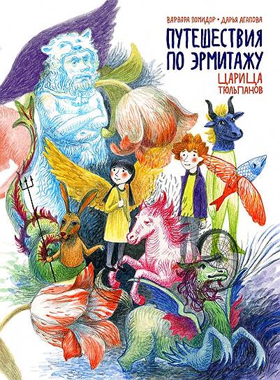 Варвара Помидор, Дарья Агапова, «Путешествия по Эрмитажу. Царица тюльпанов»