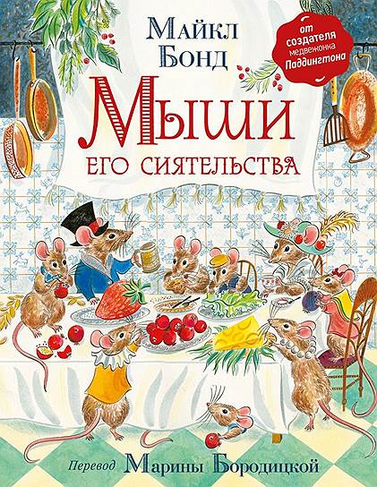 Майкл Бонд, «Мыши его сиятельства»