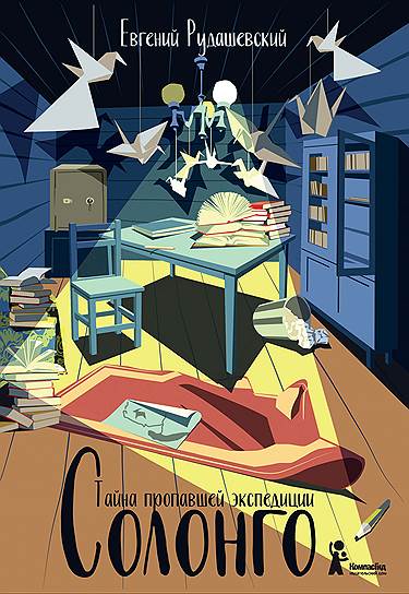 Евгений Рудашевский, «Солонго. Тайна пропавшей экспедиции»