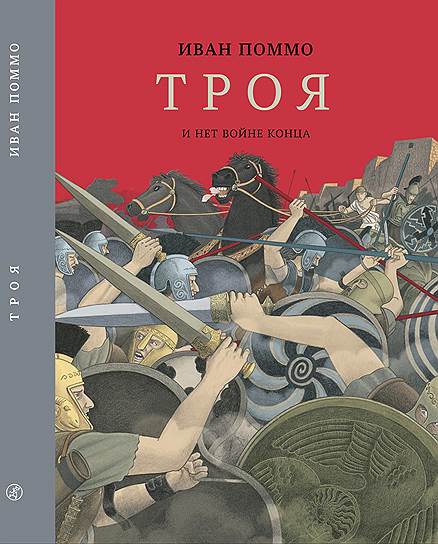 Иван Поммо, «Троя. И нет войне конца»
