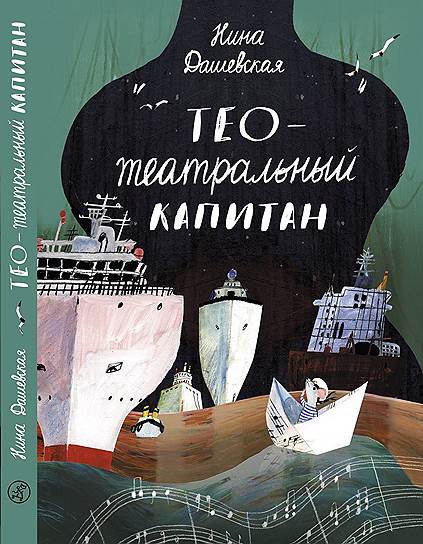 Нина Дашевская, «Тео — театральный капитан»