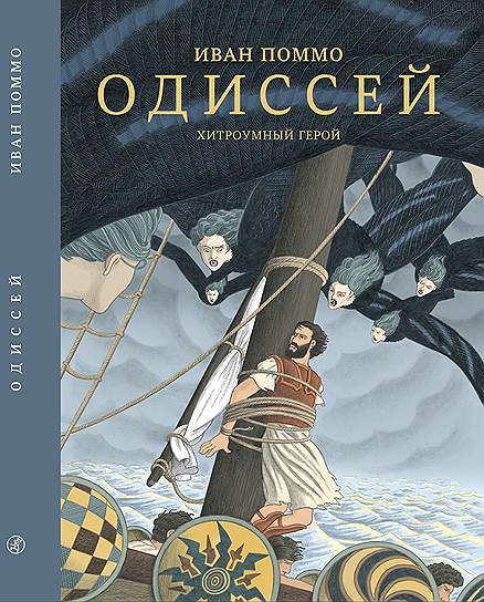 Иван Поммо, «Одиссей. Хитроумный герой»