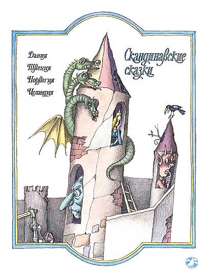 , «Скандинавские сказки»
