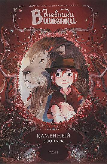Жорис Шамблен, Орели Нейре, «Дневники Вишенки. Каменный зоопарк»