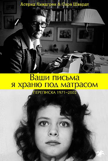 Астрид Линдгрен и Сара Швардт, «Ваши письма я храню под матрасом. Переписка 1971–2002»