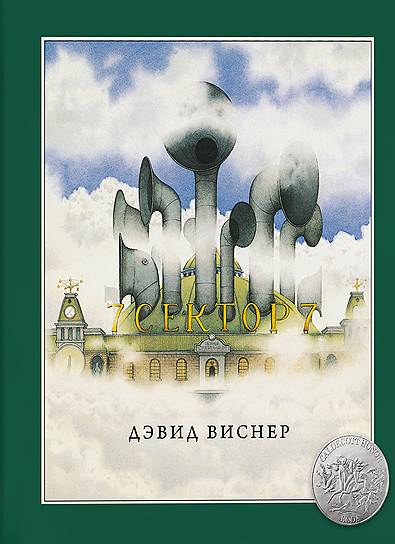 Дэвид Виснер, «Сектор 7»