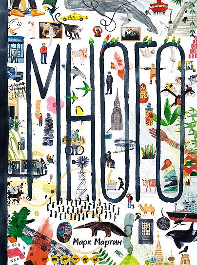 Марк Мартин, «Много»