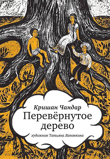 Кришан Чандар, «Перевернутое дерево»