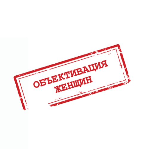 Объективация женщин