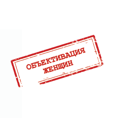 Объективация женщин