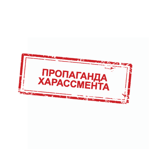 Пропаганда харассмента