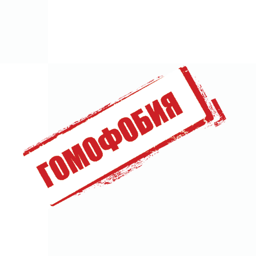 Гомофобия