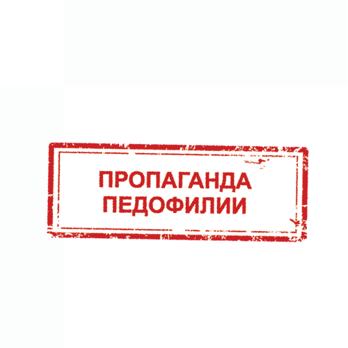 Пропаганда педофилии