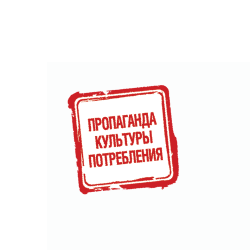 Пропаганда культуры потребления