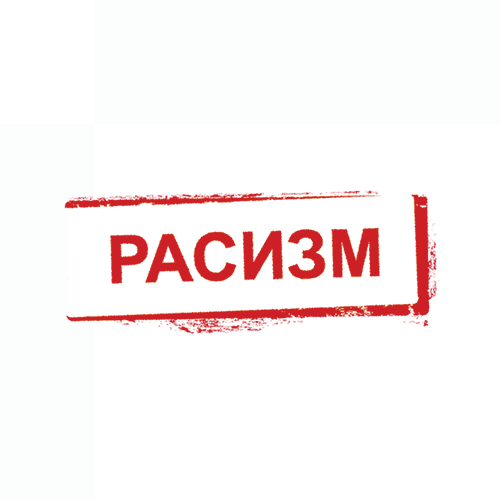 Расизм