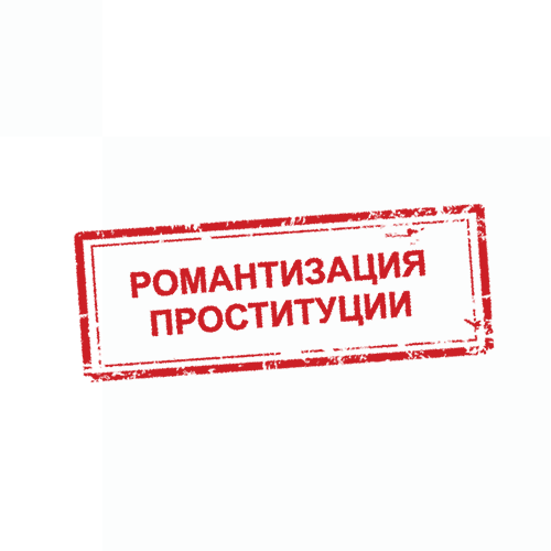 Романтизация проституции