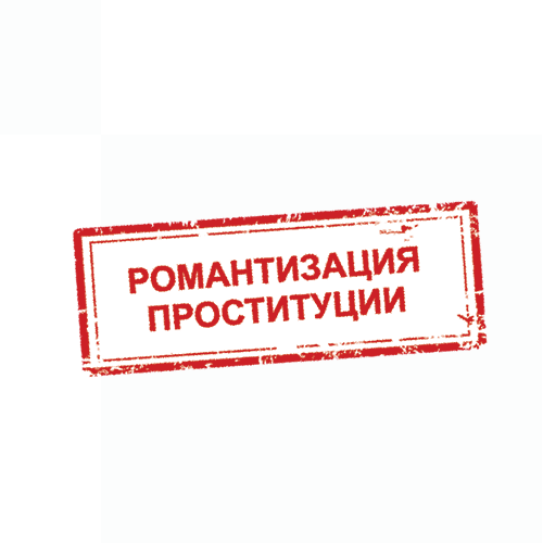 Пропаганда проституции