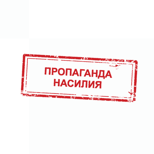 Пропаганда насилия