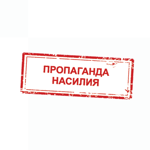 Пропаганда насилия