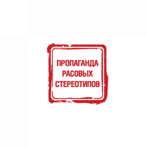 Пропаганда расовых стереотипов