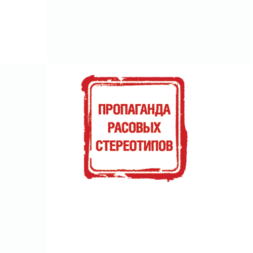 Пропаганда расовых стереотипов