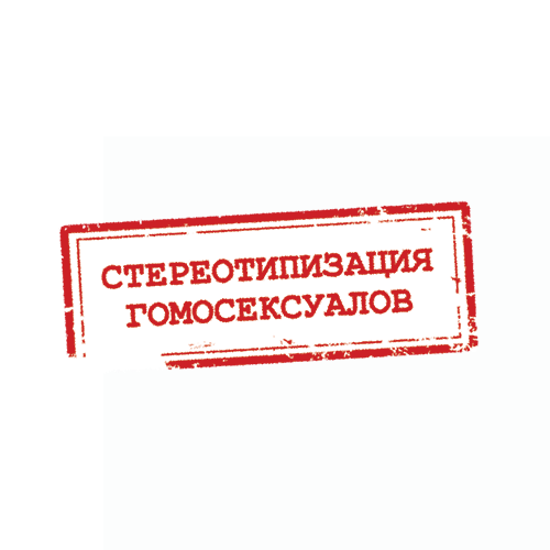 Стереопизация гомосексуалов