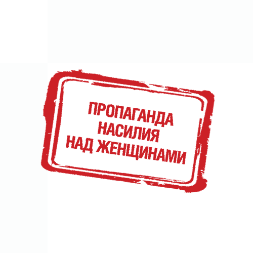 Пропаганда насилия над женщинами