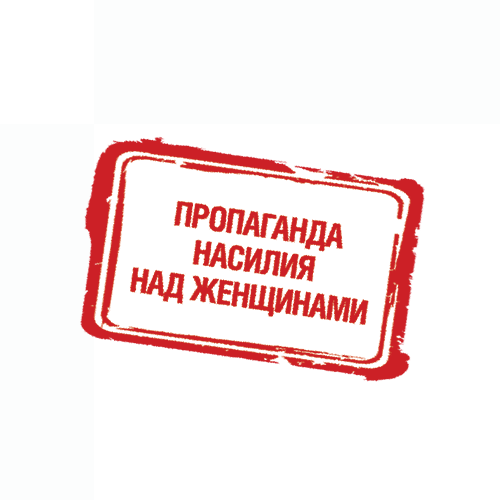 Пропаганда насилия над женщинами