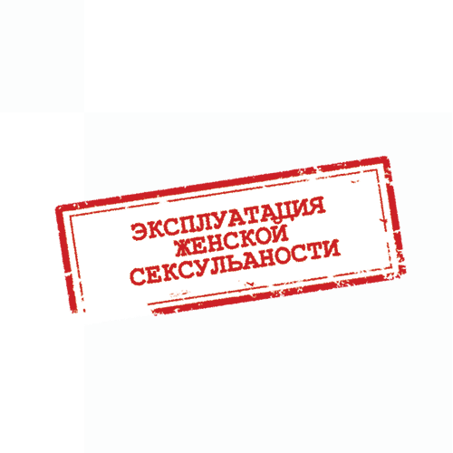 Эксплуатация женской сексуальности