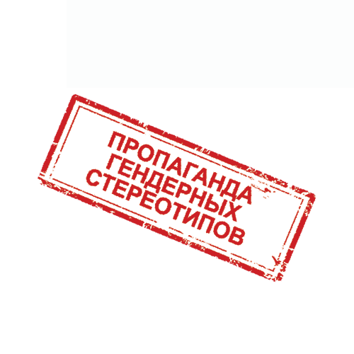 Пропаганда гендерных стереотипов
