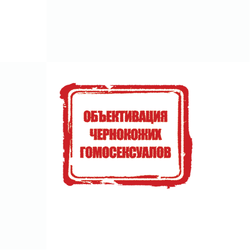 Пропаганда чернокожих гомосексуалов