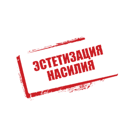 Эстетизация насилия