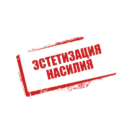 Эстетизация насилия