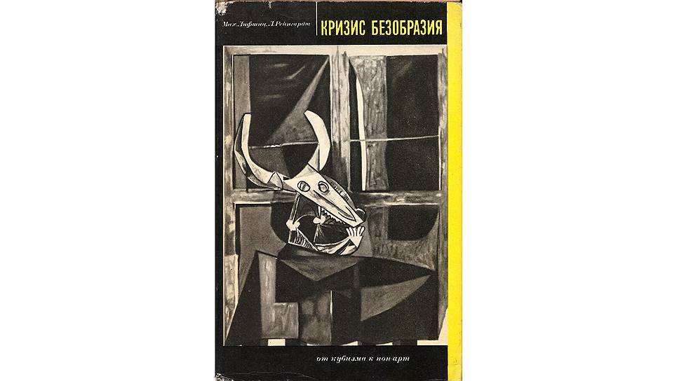 Михаил Лифшиц и Лидия Рейнгардт. «Кризис безобразия: От кубизма к поп-арт», 1968
