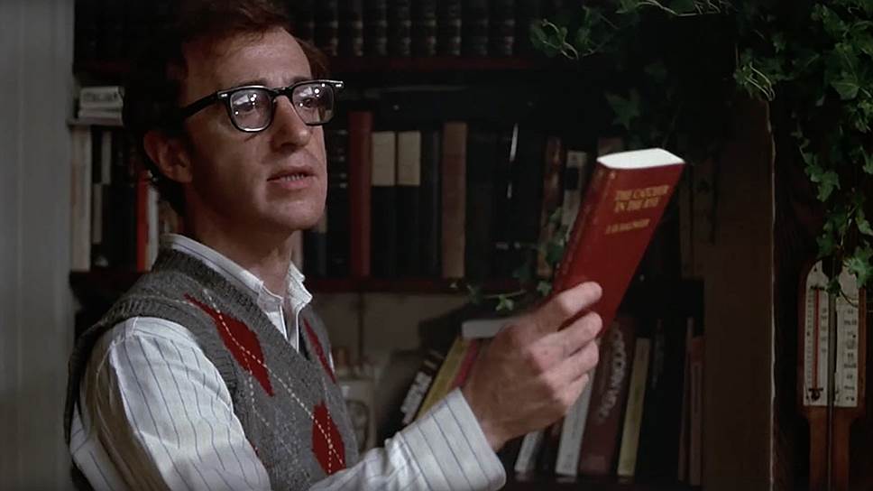 «Над пропастью во ржи» в фильме «Энни Холл» Вуди Аллена, 1977 
