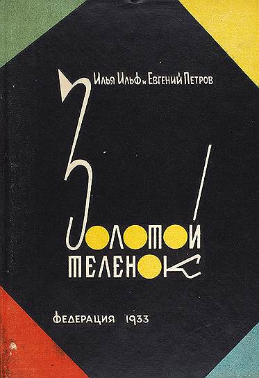 «Золотой теленок» Илья Ильф и Евгений Петров