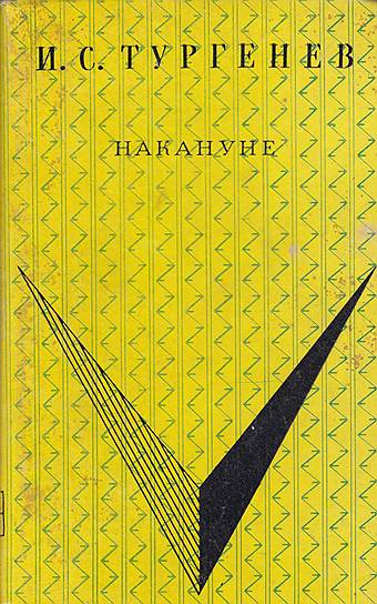 «Накануне» Иван Тургенев